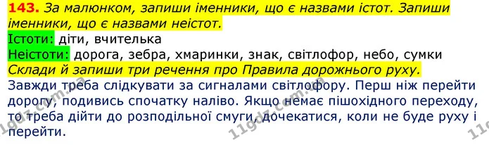 143. За малюнком, запиши іменники, що є назвами істот. Запиши іменники, що є назвами неістот. — ГДЗ Українська мова та читання 3 клас Захарійчук 2020