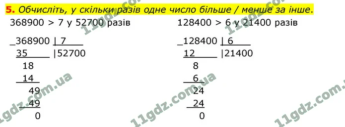 5. Обчисліть, у скільки разів одне число більше / менше за інше. — ГДЗ Математика 4 клас Логачевська 1-2 ч. 2021