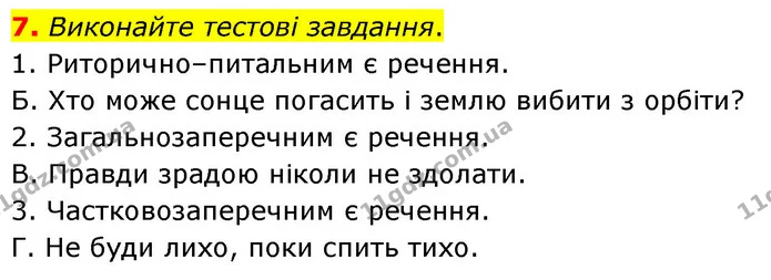 7. Виконайте тестові завдання. — ГДЗ Українська мова 8 клас Авраменко (поглиблений)