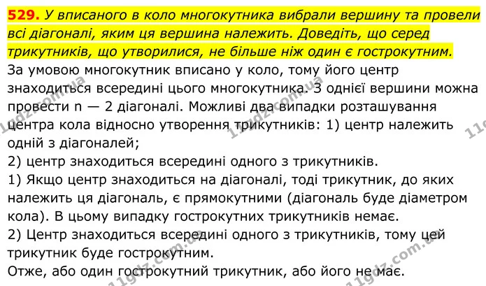 529. У вписаного в коло многокутника вибрали вершину та провели — ГДЗ Геометрія 8 клас Мерзляк