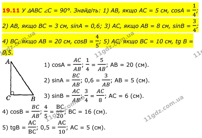 19.11 У ∆ABC ∠C = 90°. Знайдіть: 1) AB, якщо AC = 5 см, cosA = 14; — ГДЗ Геометрія 8 клас Істер
