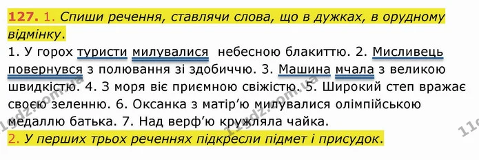127. 1. Спиши речення, ставлячи слова, що в дужках, в орудному відмінку. — ГДЗ Українська мова та читання 4 клас Коваленко