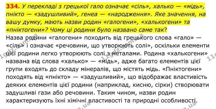 334. У перекладі з грецької гало означає «сіль», халько — «мідь», пнікто — «задушливий», генеа — «народження». Яке значення, на вашу — ГДЗ Хімія 8 клас Григорович