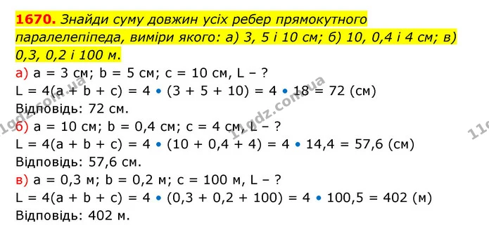1670. Знайди суму довжин усіх ребер прямокутного паралелепіпеда, виміри якого: а) 3, 5 і 10 см; б) 10, 0,4 і 4 см; в) 0,3, 0,2 і 100 м. — ГДЗ Математика 5 клас Бевз