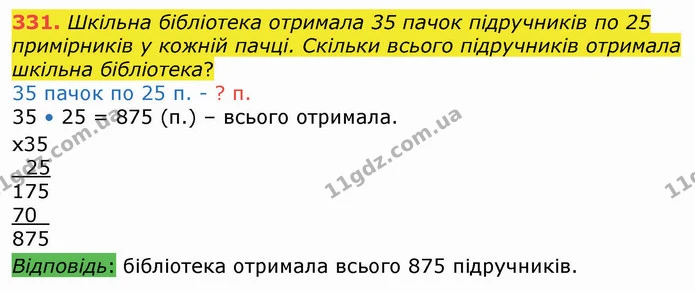 331. Шкільна бібліотека отримала 35 пачок підручників по 25 примірників у кожній пачці. Скільки всього підручників отримала шкільна — ГДЗ Математика 4 клас Оляницька
