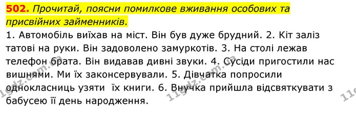 502. Прочитай, поясни помилкове вживання особових та — ГДЗ Українська мова 6 клас Онатій