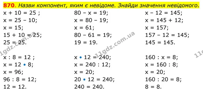 870. Назви компонент, яким є невідоме. Знайди значення невідомого. — ГДЗ Математика 3 клас Бевз 2 частина