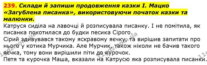239. Склади й запиши продовження казки І. Мацко «Загублена писанка», використовуючи початок казки та малюнки. — ГДЗ Українська мова 2 клас Захарійчук