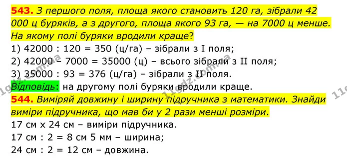 543. З першого поля, площа якого становить 120 га, зібрали 42 000 ц буряків, а з другого, площа якого 93 га, — на 7000 ц менше. На — ГДЗ Математика 5 клас Бевз
