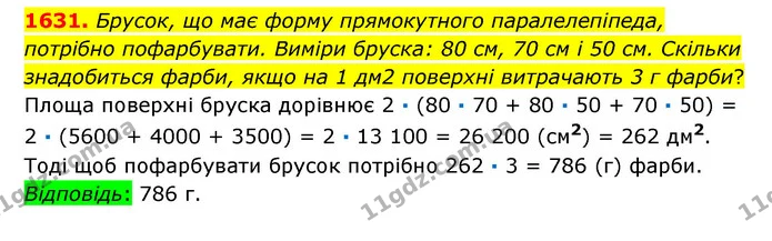 1631. Брусок, що має форму прямокутного паралелепіпеда, потрібно пофарбувати. Виміри бруска: 80 см, 70 см і 50 см. Скільки знадобиться — ГДЗ Математика 6 клас Істер 2023 1-2 ч.