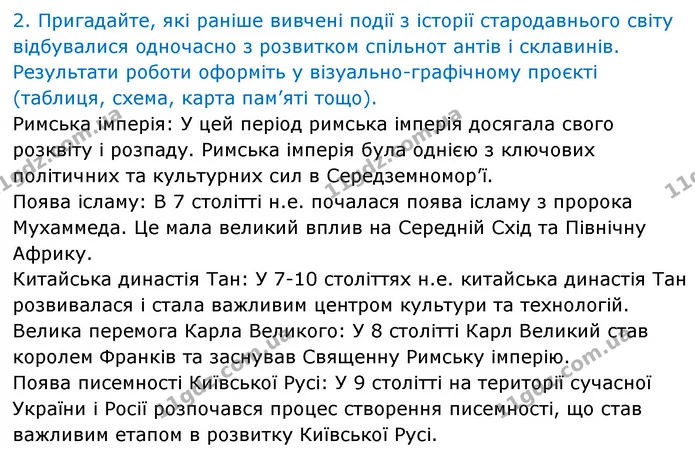 2. Обговоріть в групі — Історія України Всесвітня історія 6 клас Щупак