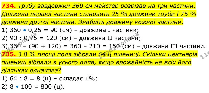 734. Трубу завдовжки 360 см майстер розрізав на три частини. Довжина першої частини становить 25 % довжини труби і 75 % довжини другої — ГДЗ Математика 6 клас Кравчук 2023