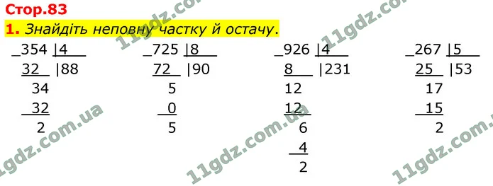 1. Знайдіть неповну частку й остачу. — ГДЗ Математика 4 клас Логачевська 1-2 ч. 2021