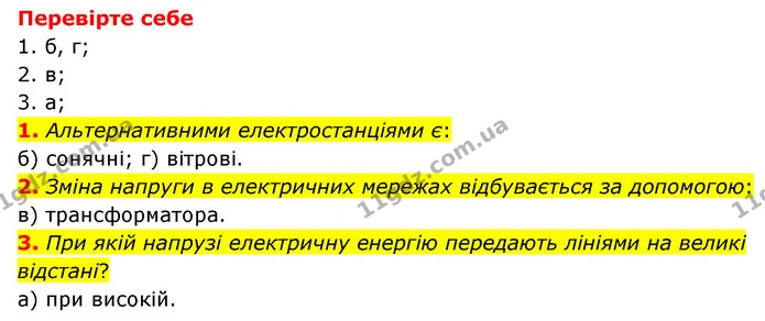1. Які альтернативні види електростанцій використовують у вашій місцевості? Чому вітрові й сонячні електростанції поки що широко не — ГДЗ Пізнаємо природу 6 клас Мідак