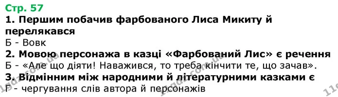 Стор. 57 — 1-3 — ГДЗ Українська література 5 клас Авраменко 2018 — ГДЗ Українська література 5 клас Авраменко 2018