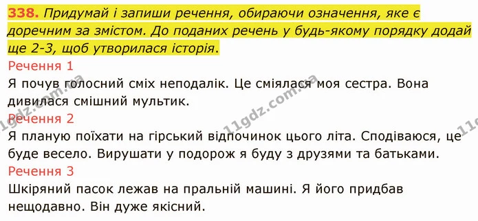 338. Придумай і запиши речення, обираючи означення, яке є доречним за змістом. До поданих речень у будь-якому порядку додай ще 2-3, щоб — ГДЗ Українська мова 5 клас Онатій