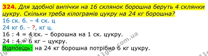 324. Для здобної випічки на 16 склянок борошна беруть 4 склянки цукру. Скільки треба кілограмів цукру на 24 кг борошна? — ГДЗ Математика 3 клас Лишенко (1, 2 частина)