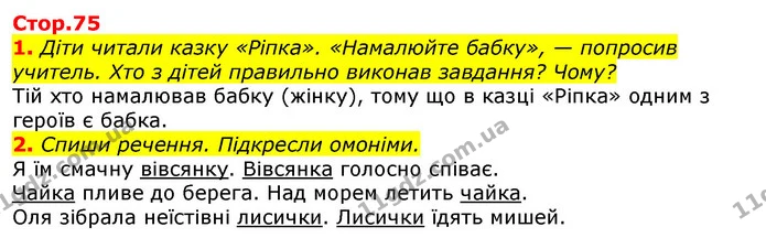 1. Діти читали казку «Ріпка». «Намалюйте бабку», — попросив учитель. Хто з дітей правильно виконав завдання? Чому? — ГДЗ Українська мова 2 клас Большакова 1 ч. - 2 ч.
