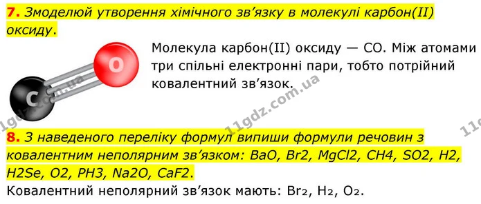 7. Змоделюй утворення хімічного зв’язку в молекулі карбон(ІІ) оксиду. — ГДЗ Хімія 8 клас Ярошенко