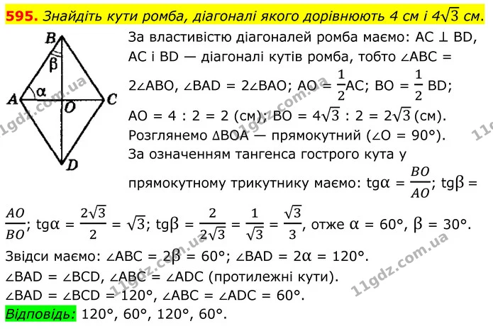595. Знайдіть кути ромба, діагоналі якого дорівнюють 4 см і 43 см. — ГДЗ Геометрія 8 клас Мерзляк