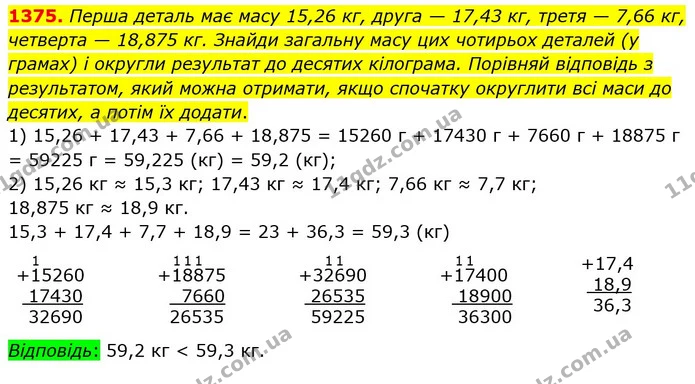 1375. Перша деталь має масу 15,26 кг, друга — 17,43 кг, третя — 7,66 кг, четверта — 18,875 кг. Знайди загальну масу цих чотирьох — ГДЗ Математика 5 клас Істер 2022