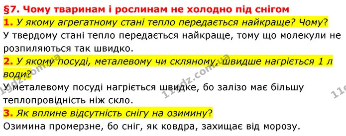 1. У якому агрегатному стані тепло передається найкраще? Чому? — ГДЗ Пізнаємо природу 6 клас Гільберг