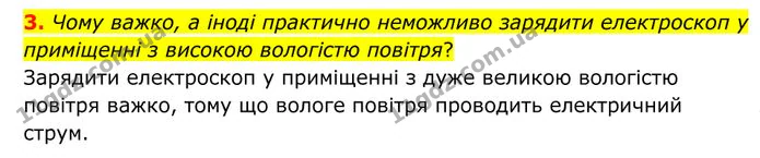 3. Чому важко, а іноді практично неможливо зарядити електроскоп у приміщенні з високою вологістю повітря? — ГДЗ Фізика 8 клас Бар'яхтар