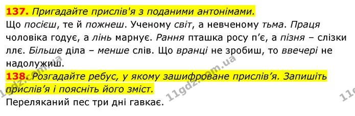 137. Пригадайте прислів'я з поданими антонімами. — ГДЗ Відповіді Українська мова 6 клас Єрмоленко