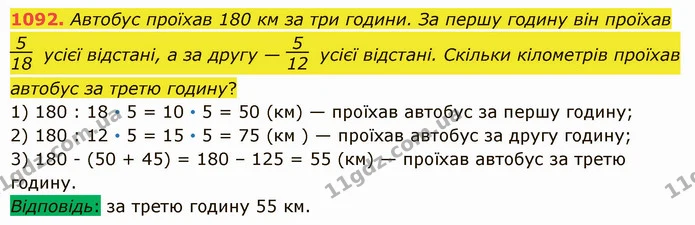 1092. Автобус проїхав 180 км за три години. За першу годину він проїхав усієї відстані, а за другу — усієї відстані. Скільки кілометрів — ГДЗ Математика 5 клас Істер 2022