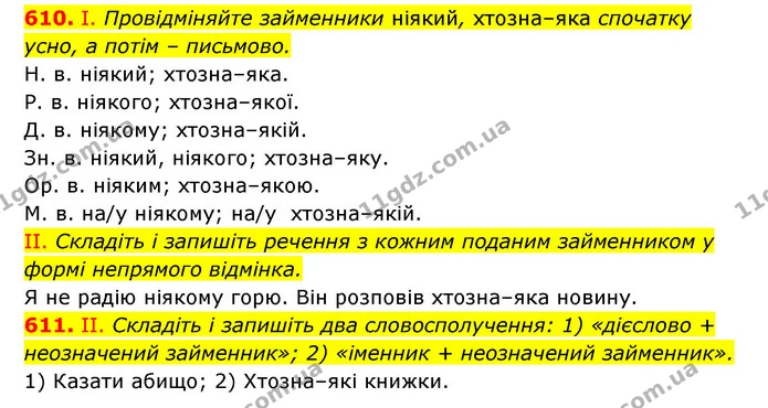 610. І. Провідміняйте займенники ніякий, хтозна–яка спочатку усно, а потім – письмово. — ГДЗ Українська мова 6 клас Заболотний 2023