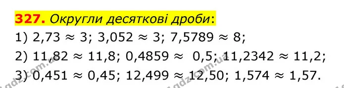 327. Округли десяткові дроби: — ГДЗ Математика 6 клас Істер 2023 1-2 ч.