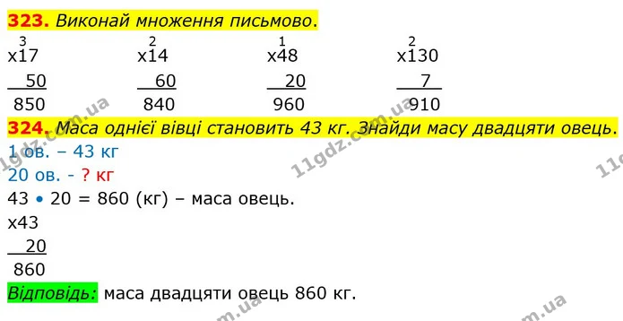323. Виконай множення письмово. — ГДЗ Математика 4 клас Оляницька