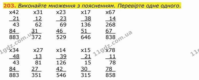 203. Виконайте множення з поясненням. Перевірте одне одного. — ГДЗ Математика 4 клас Лишенко 1-2 ч.