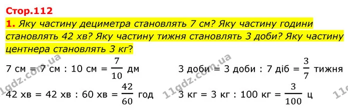 1. Яку частину дециметра становлять 7 см? Яку частину години становлять 42 хв? Яку частину тижня становлять 3 доби? Яку частину — ГДЗ Математика 4 клас Скворцова