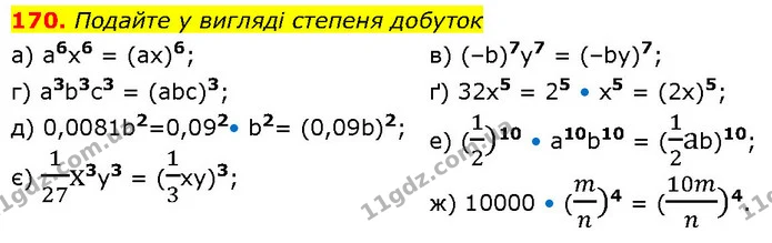 170. Подайте у вигляді степеня добуток — ГДЗ Алгебра 7 клас Бевз