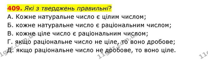 409. Які з тверджень правильні? — ГДЗ Математика 6 клас Бевз 1-2 ч.
