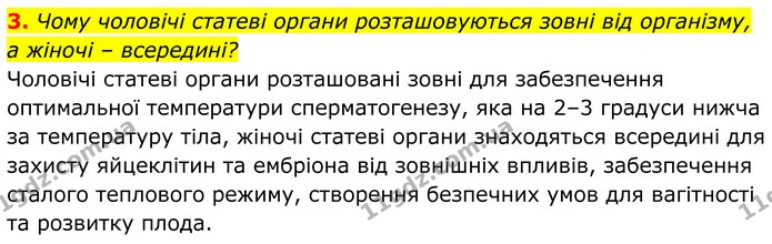 3. Чому чоловічі статеві органи розташовуються зовні від організму, а жіночі – всередині? — ГДЗ Біологія 8 клас Балан