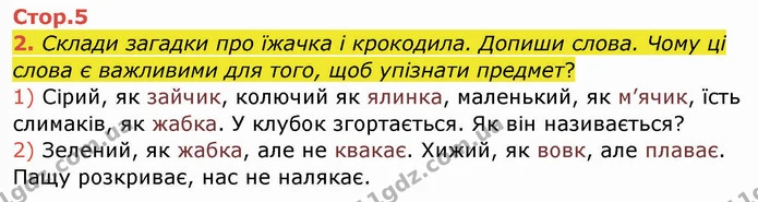2. Склади загадки про їжачка і крокодила. Допиши слова. Чому ці слова є важливими для того, щоб упізнати предмет? — ГДЗ Робочий зошит Українська мова 2 клас Большакова 1 ч. - 2 ч.