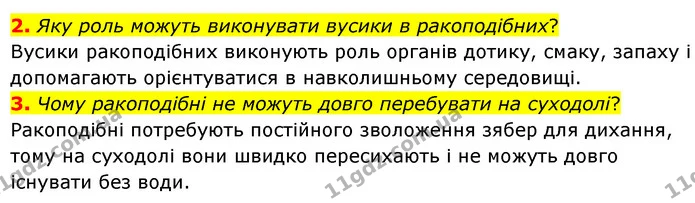 2. Яку роль можуть виконувати вусики в ракоподібних? — ГДЗ Біологія 7 клас Балан
