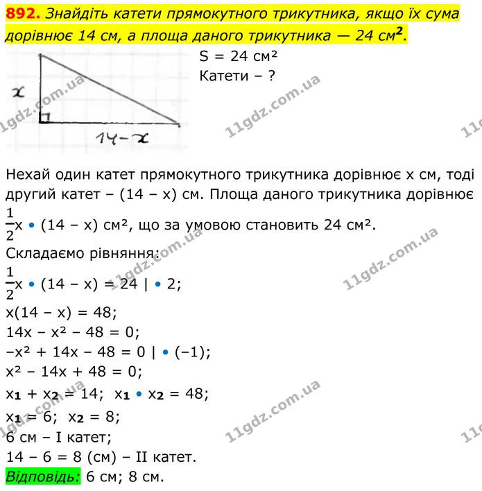 892. Знайдіть катети прямокутного трикутника, якщо їх сума дорівнює 14 см, а площа даного трикутника — 24 см2. — ГДЗ Алгебра 8 клас Тарасенкова