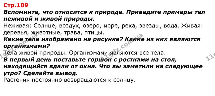 Вспомните, что относится к природе. Приведите примеры тел неживой и живой природы. — ГДЗ Я исследую мир 1 класс Гильберг
