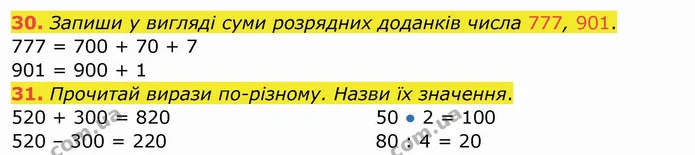 30. Запиши у вигляді суми розрядних доданків числа 777, 901. — ГДЗ Математика 4 клас Заїка