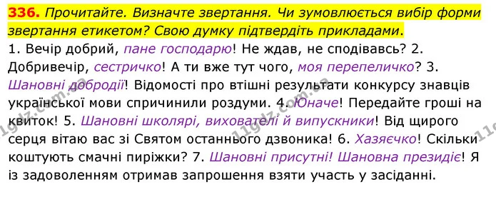 336. Прочитайте. Визначте звертання. Чи зумовлюється вибір форми звертання етикетом? Свою думку підтвердіть прикладами. — ГДЗ Українська мова 8 клас Глазова О.П. 2021