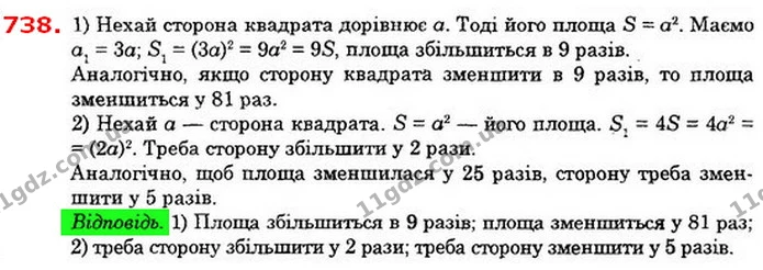 738. 1) Як зміниться площа квадрата, якщо кожну його сторону — ГДЗ Алгебра 8 клас Істер 2021