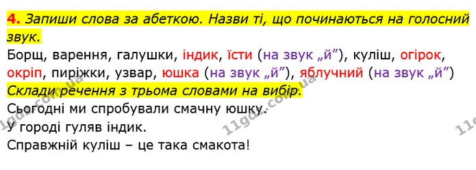 4. Запиши слова за абеткою. Назви ті, що починаються на голосний звук. — ГДЗ Українська мова та читання 3 клас Большакова 1-2 ч.