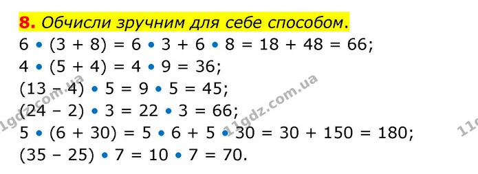 8. Обчисли зручним для себе способом. — ГДЗ Математика 3 клас Логачевська 1-2 ч.