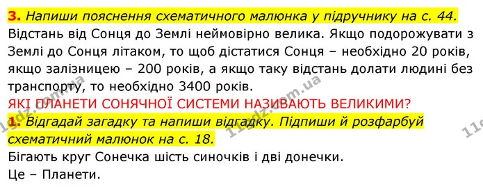 3. Напиши пояснення схематичного малюнка у підручнику на с. 44. — ГДЗ Робочий зошит Я досліджую світ 4 клас Грущинська