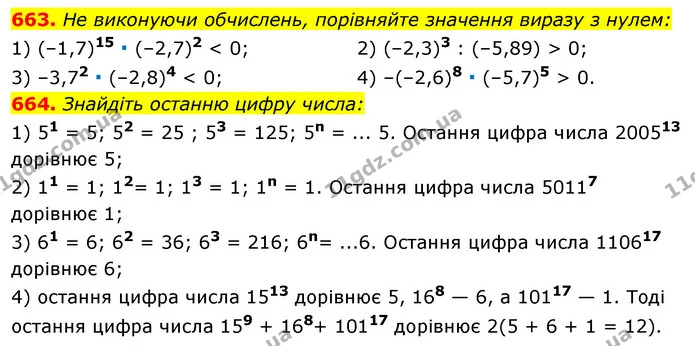 663. He виконуючи обчислень, порівняйте значення виразу з нулем: — ГДЗ Алгебра 7 клас Істер 2020