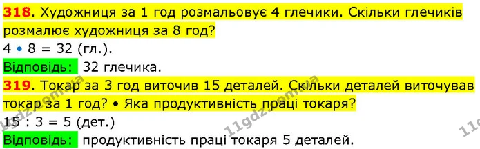 318. Художниця за 1 год розмальовує 4 глечики. Скільки глечиків розмалює художниця за 8 год? — ГДЗ Математика 3 клас Козак 1-2 ч.