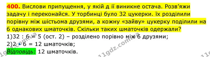 400. Вислови припущення, у якій д ії виникне остача. Розв’яжи задачу і переконайся. У торбинці було 32 цукерки. їх розділили порівну — ГДЗ Математика 3 клас Будна 1-2 ч.